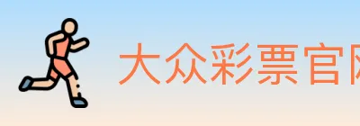 大众彩票官网 logo